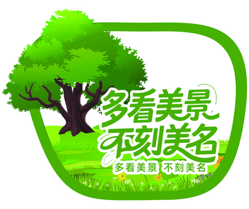 绿色环保风景宣传海报