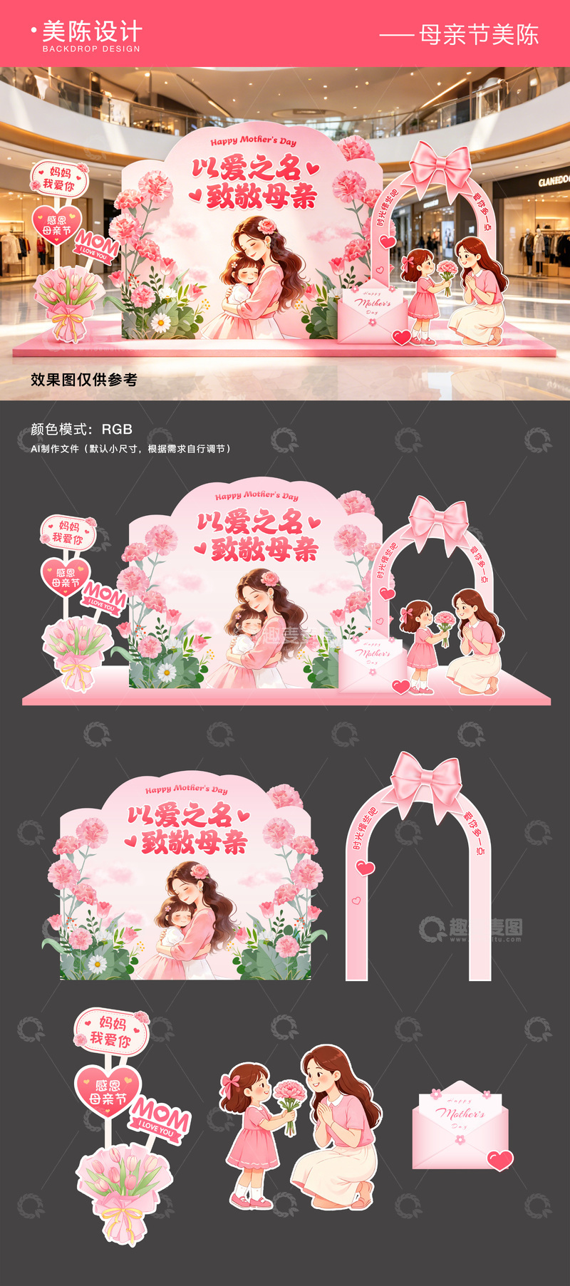 源文件下载【趣麦麦图】母亲节商场美陈堆头