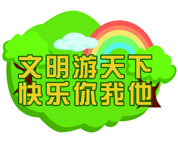 卡通风文明旅游宣传海报设计素材