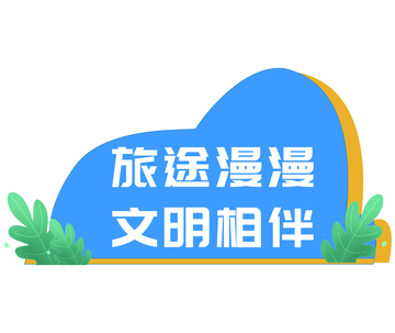 旅途漫漫文明相伴宣传画