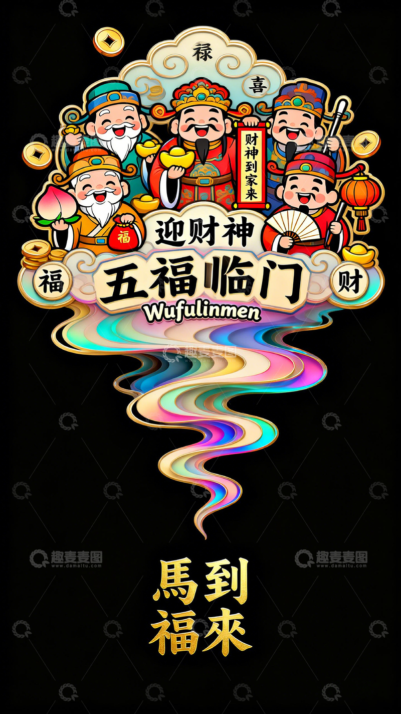 高清大图下载【趣麦麦图】五彩财神图迎福吉祥