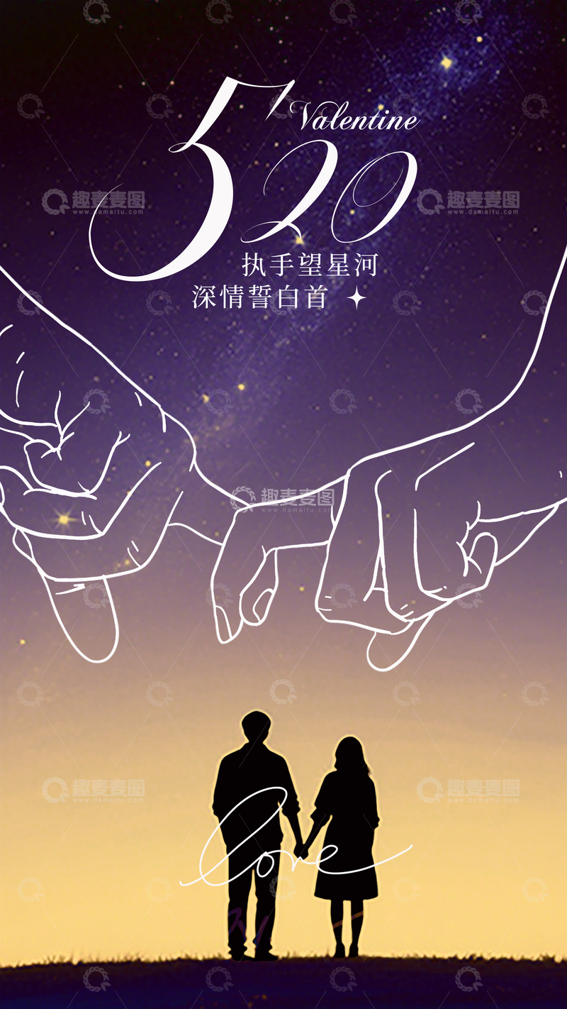 源文件下载【趣麦麦图】浪漫情人节牵手星空插画