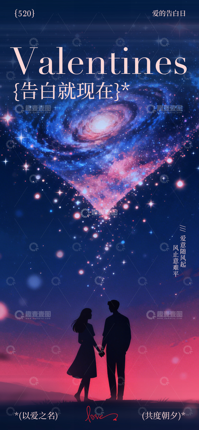 源文件下载【趣麦麦图】星空浪漫情人节海报设计