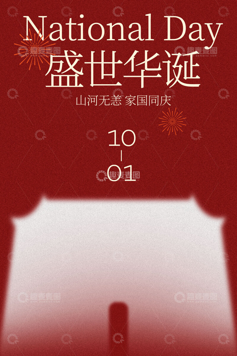 源文件下载【趣麦麦图】国庆盛世华诞海报