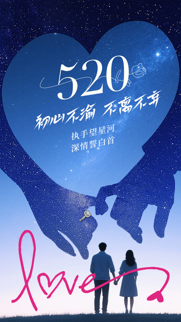 星空爱意海报设计素材