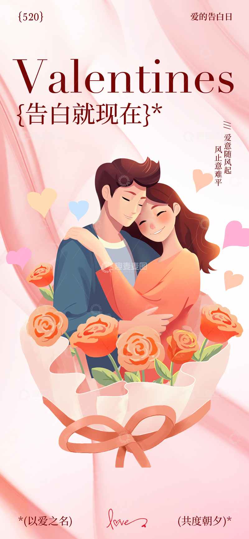 源文件下载【趣麦麦图】浪漫情人节插画情侣鲜花海报