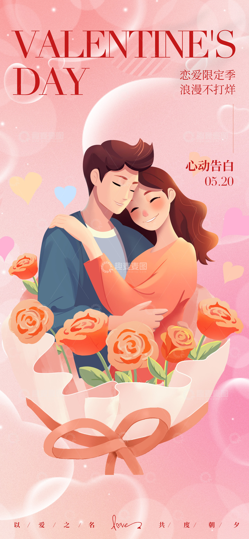 源文件下载【趣麦麦图】浪漫情人节插画情侣鲜花设计素材