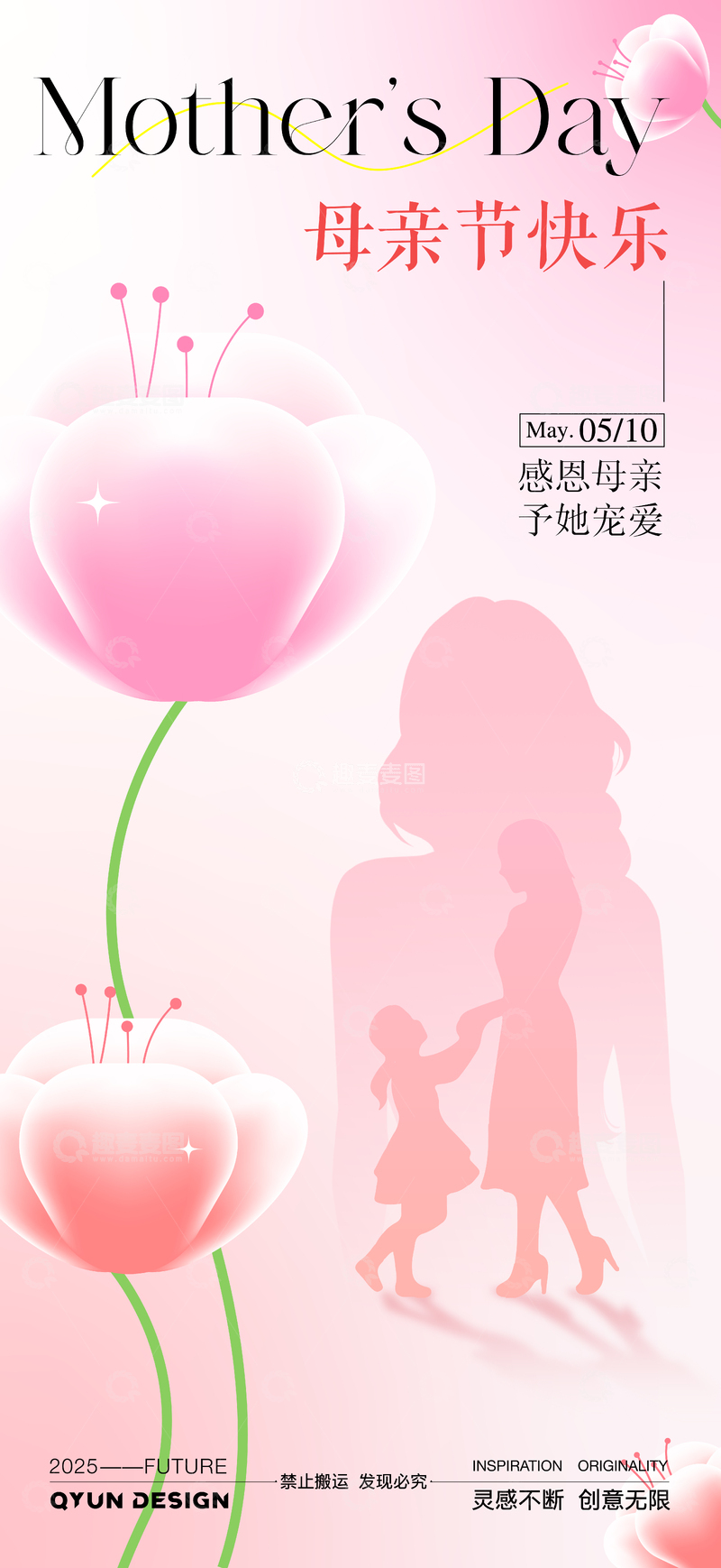 源文件下载【趣麦麦图】母亲节郁金香海报2