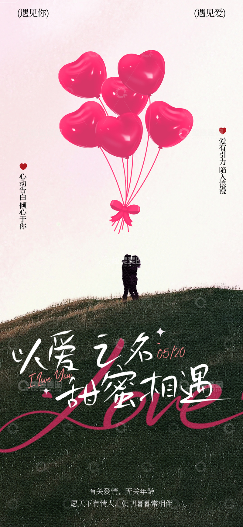 源文件下载【趣麦麦图】-浪漫爱情海报设计