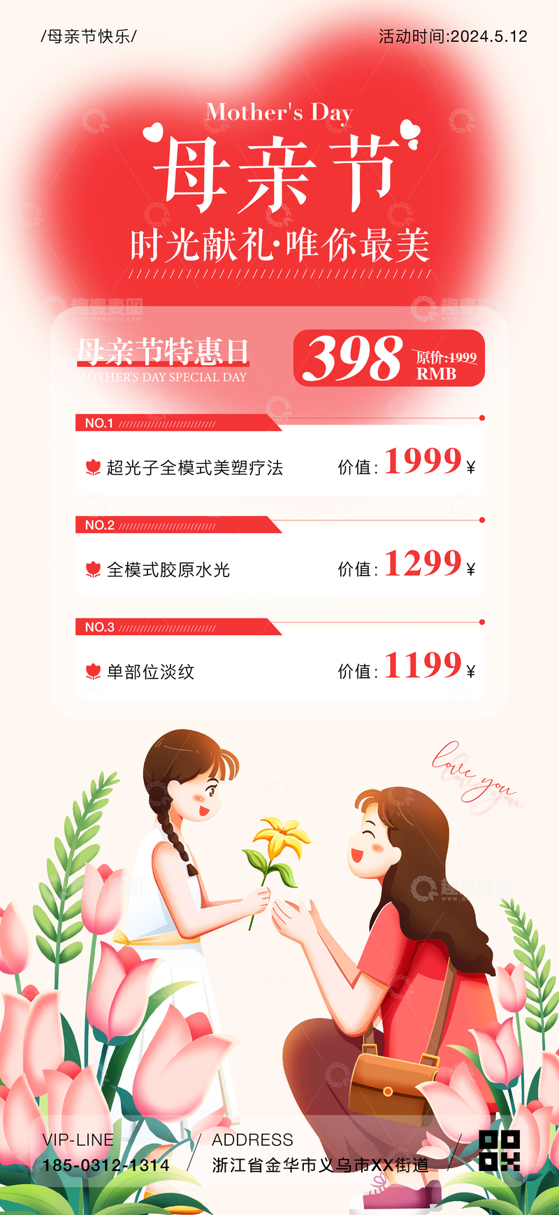 源文件下载【趣麦麦图】母亲节医美活动海报2