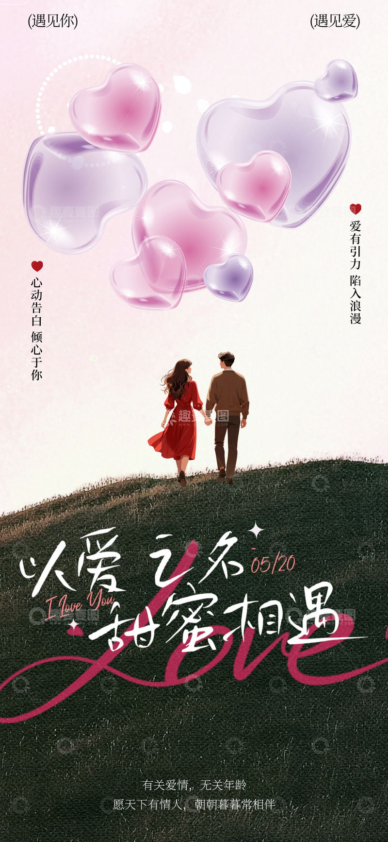 源文件下载【趣麦麦图】-浪漫告白爱情海报设计