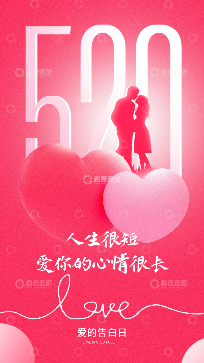 源文件下载【趣麦麦图】520浪漫爱情海报设计