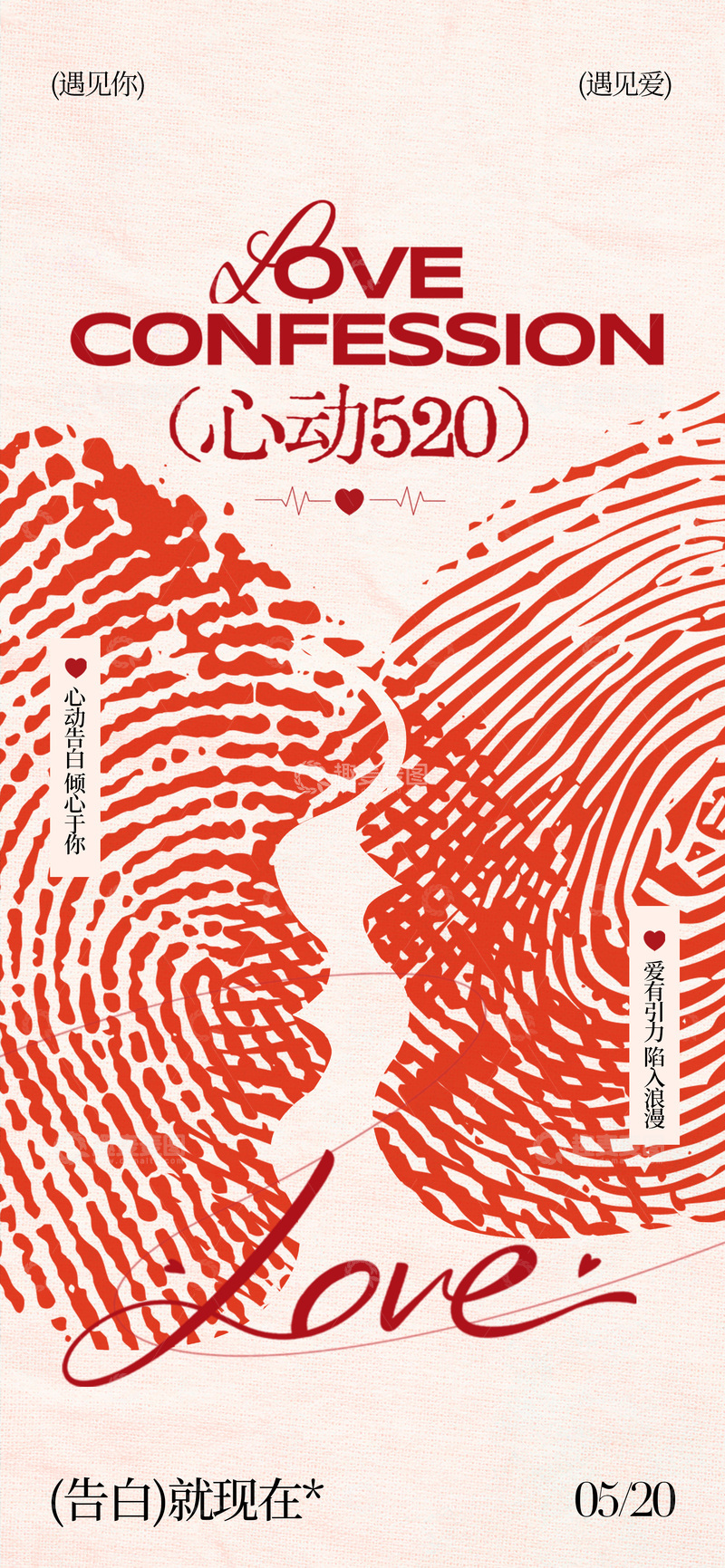 源文件下载【趣麦麦图】红色指纹爱情海报设计素材