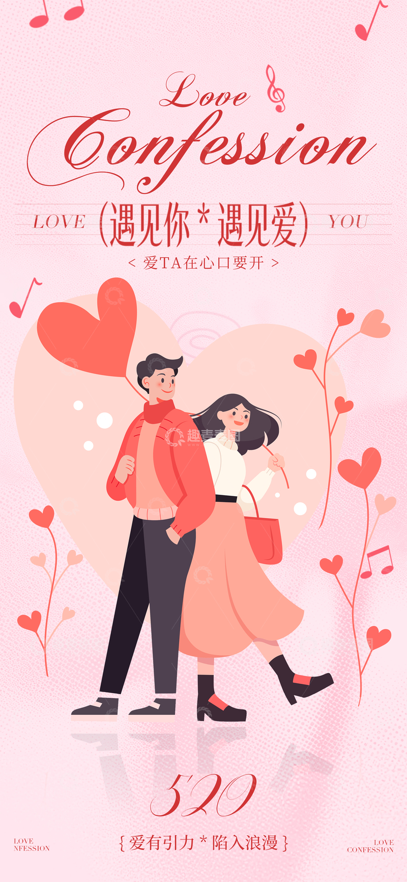 源文件下载【趣麦麦图】浪漫爱情插画海报设计素材