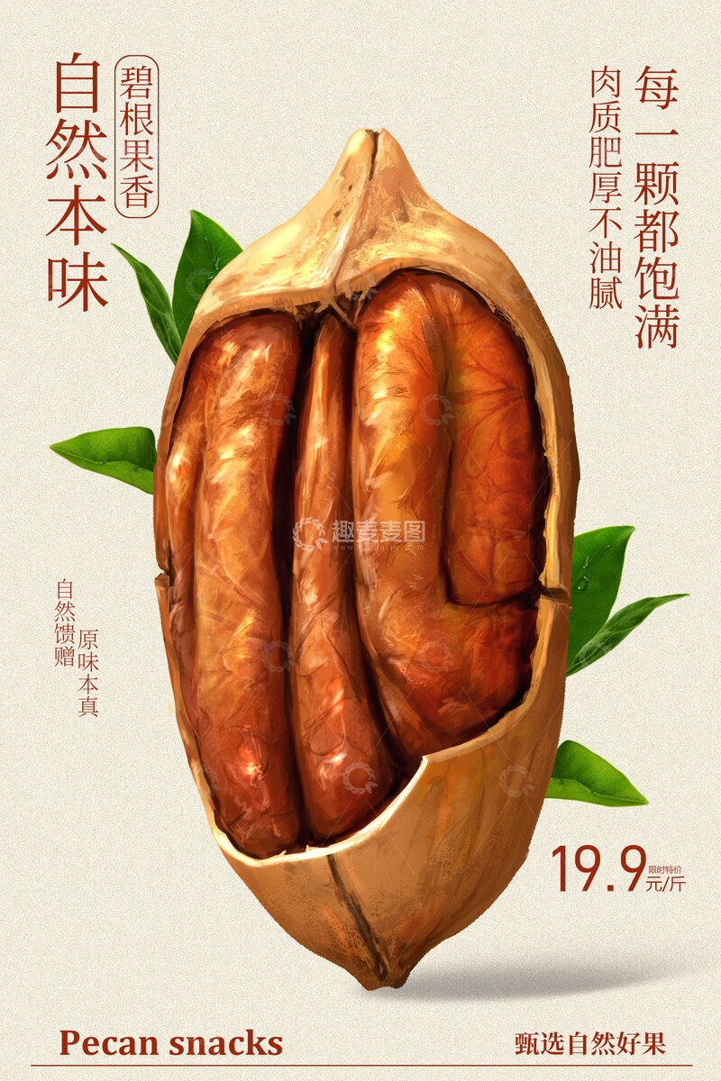 源文件下载【趣麦麦图】坚果零食促销自然美味海报