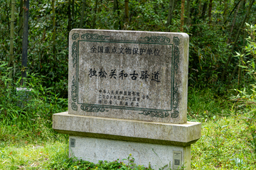 千年古驿道独松关石刻文物保护标志