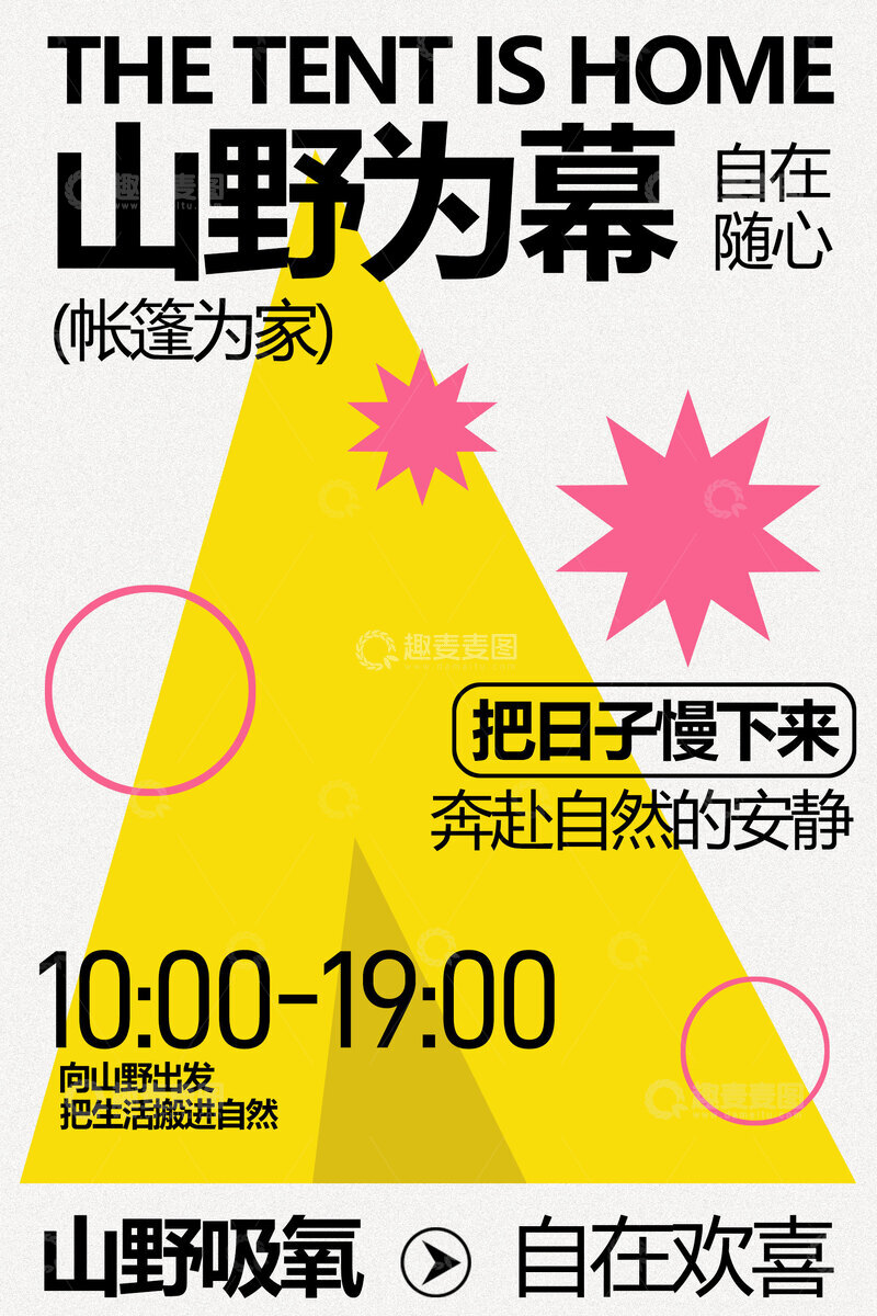 源文件下载【趣麦麦图】山野帐篷节自在户外狂欢海报