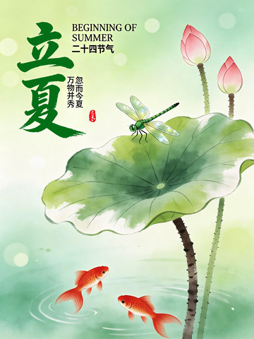 水墨风立夏荷塘锦鲤图