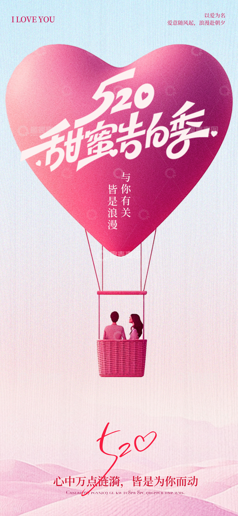 源文件下载【趣麦麦图】心形热气球甜蜜告白海报