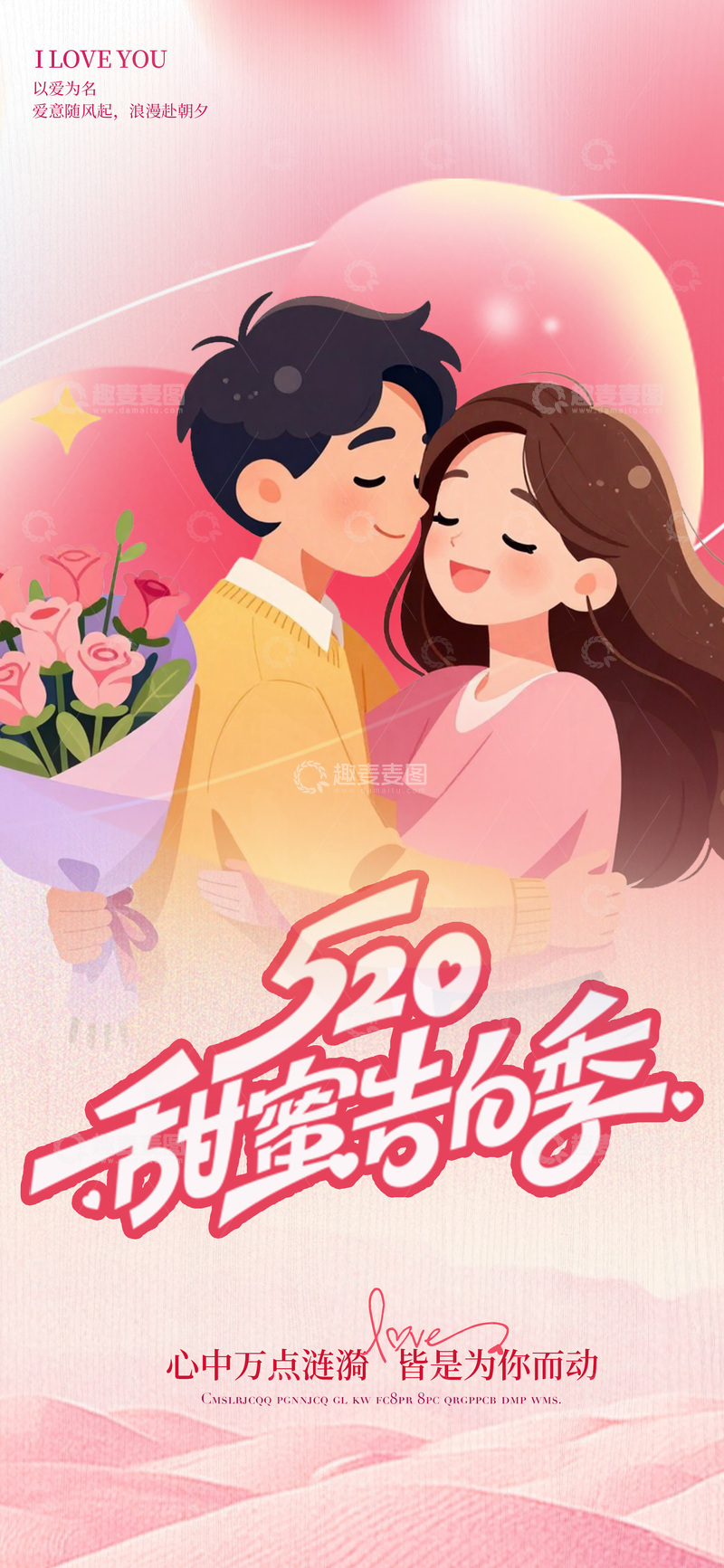 源文件下载【趣麦麦图】-浪漫520情侣插画海报设计素材