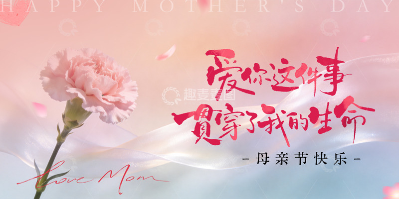 源文件下载【趣麦麦图】温馨母亲节康主KV
