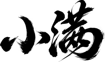 AICG小满书法艺术字体节气字体