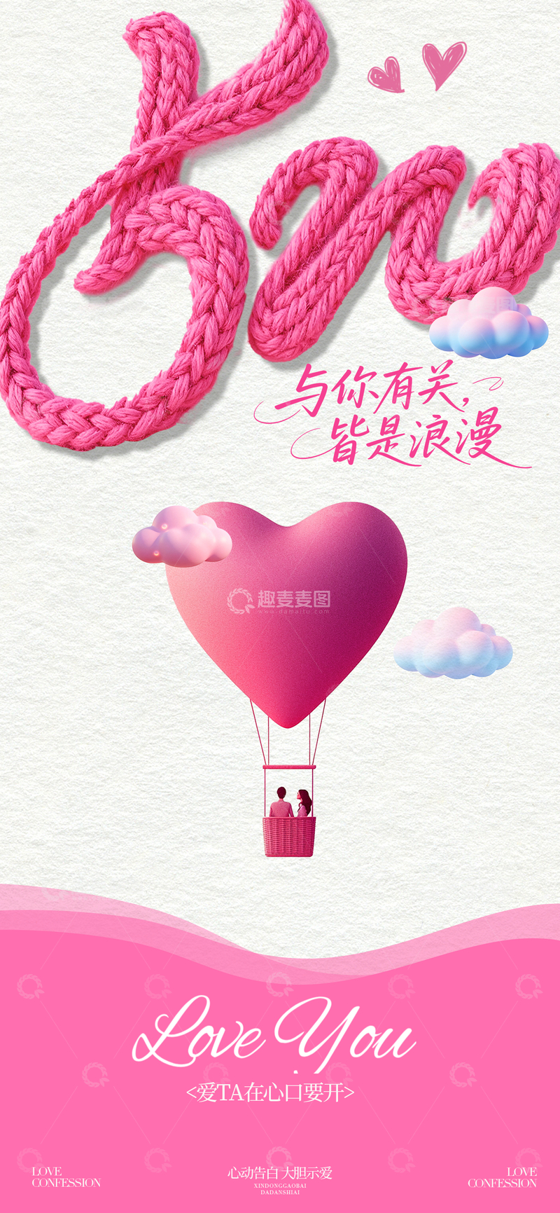 源文件下载【趣麦麦图】浪漫爱心热气球设计