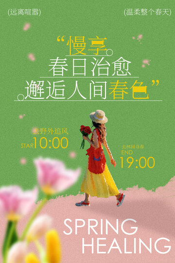 春日治愈户外出游海报