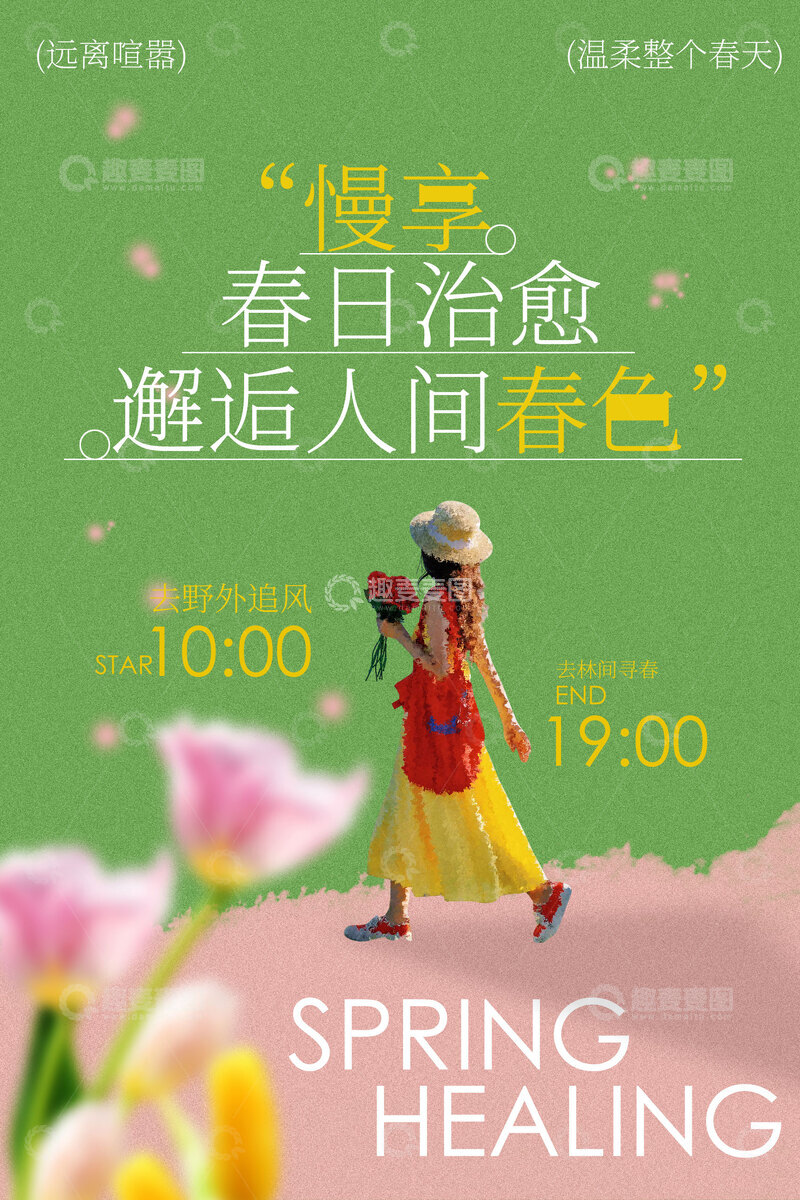 源文件下载【趣麦麦图】春日治愈户外出游海报