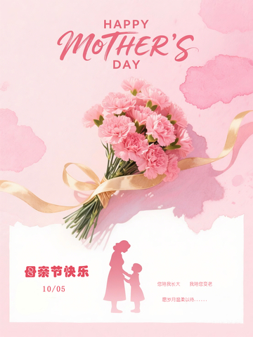 粉红母亲节康乃馨祝福海报设计素材