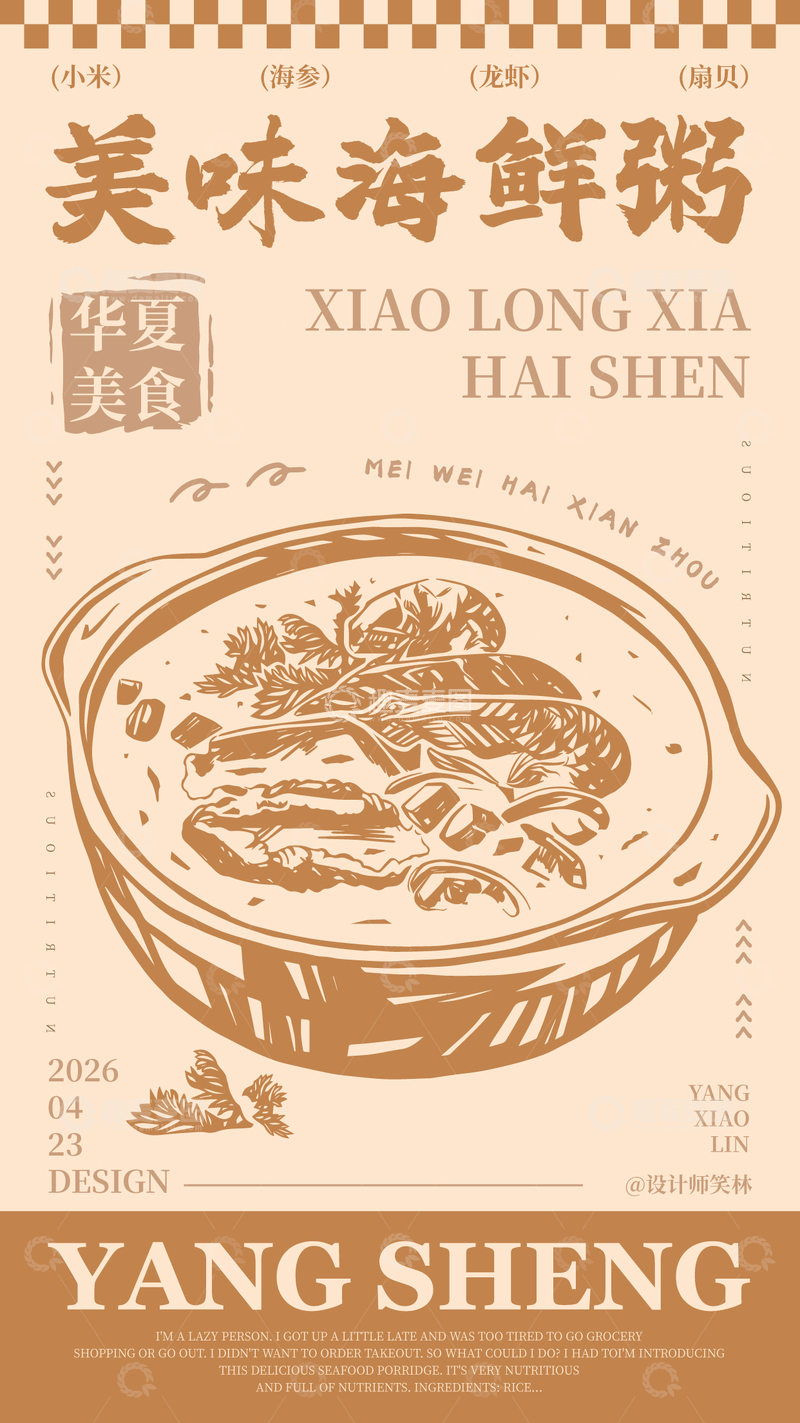源文件下载【趣麦麦图】手绘插画餐饮美味海鲜粥海报设计