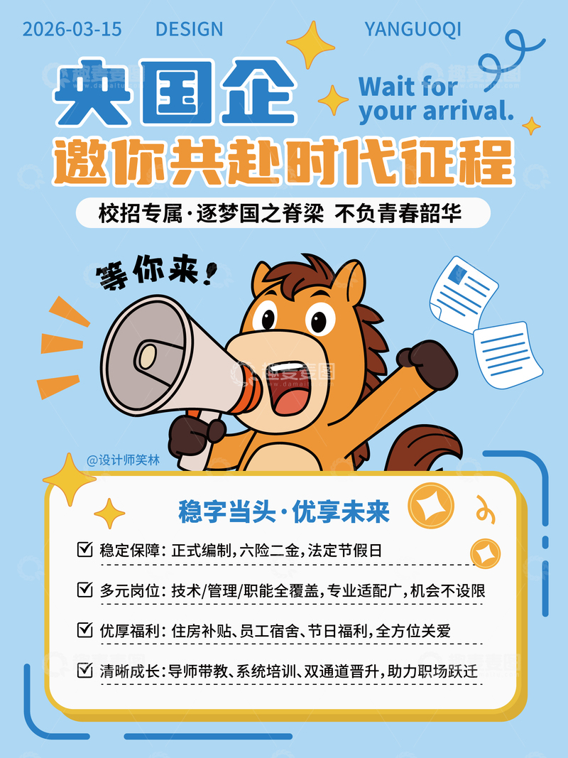 源文件下载【趣麦麦图】央国企招聘就业海报设计