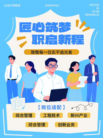 匠心筑梦招聘就业海报设计