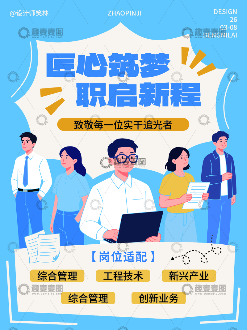 源文件下载【趣麦麦图】匠心筑梦招聘就业海报设计