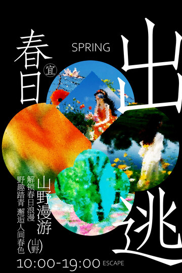 春日出逃计划海报