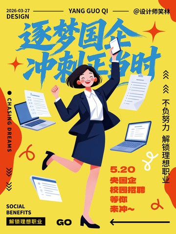 招聘就业海报设计