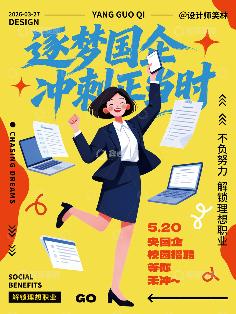 源文件下载【趣麦麦图】招聘就业海报设计