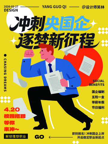 冲刺央国企招聘就业海报设计