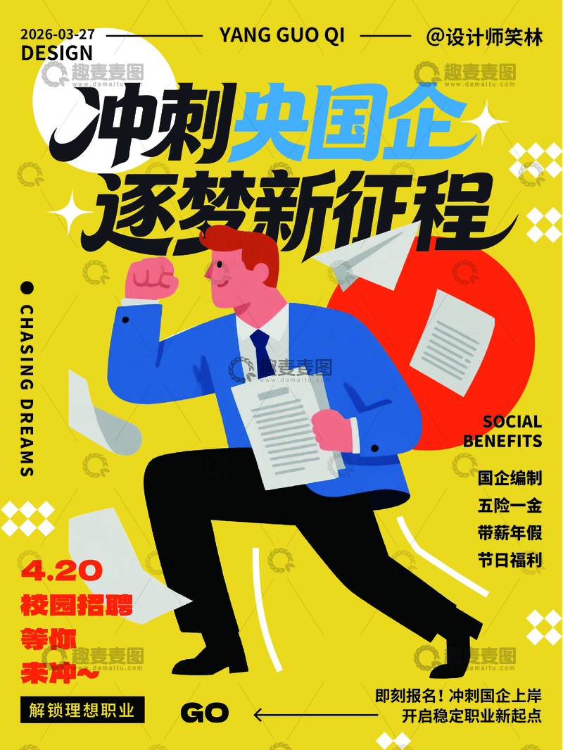 源文件下载【趣麦麦图】-冲刺央国企招聘就业海报设计