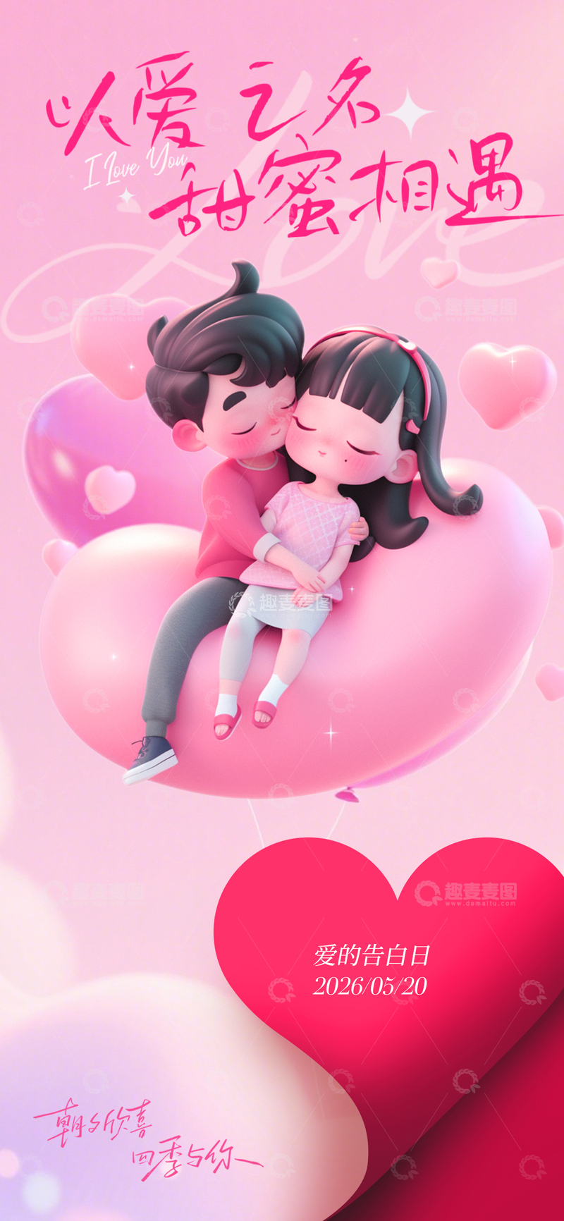 源文件下载【趣麦麦图】甜蜜情侣插画爱情纪念日海报