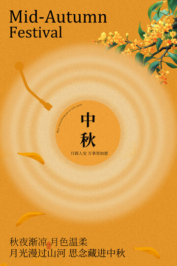 中秋佳节节日活动海报