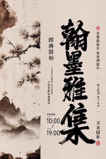 翰墨雅集书法艺术展览海报