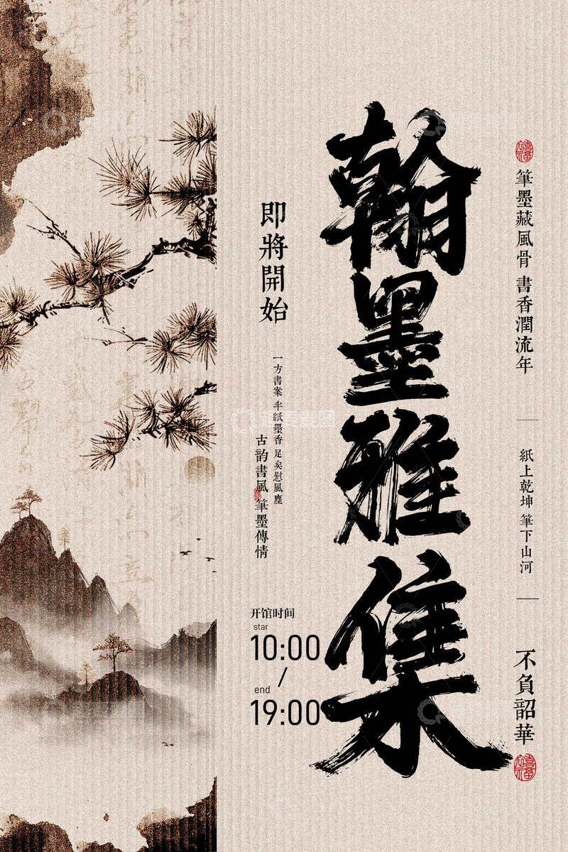 源文件下载【趣麦麦图】翰墨雅集书法艺术展览海报