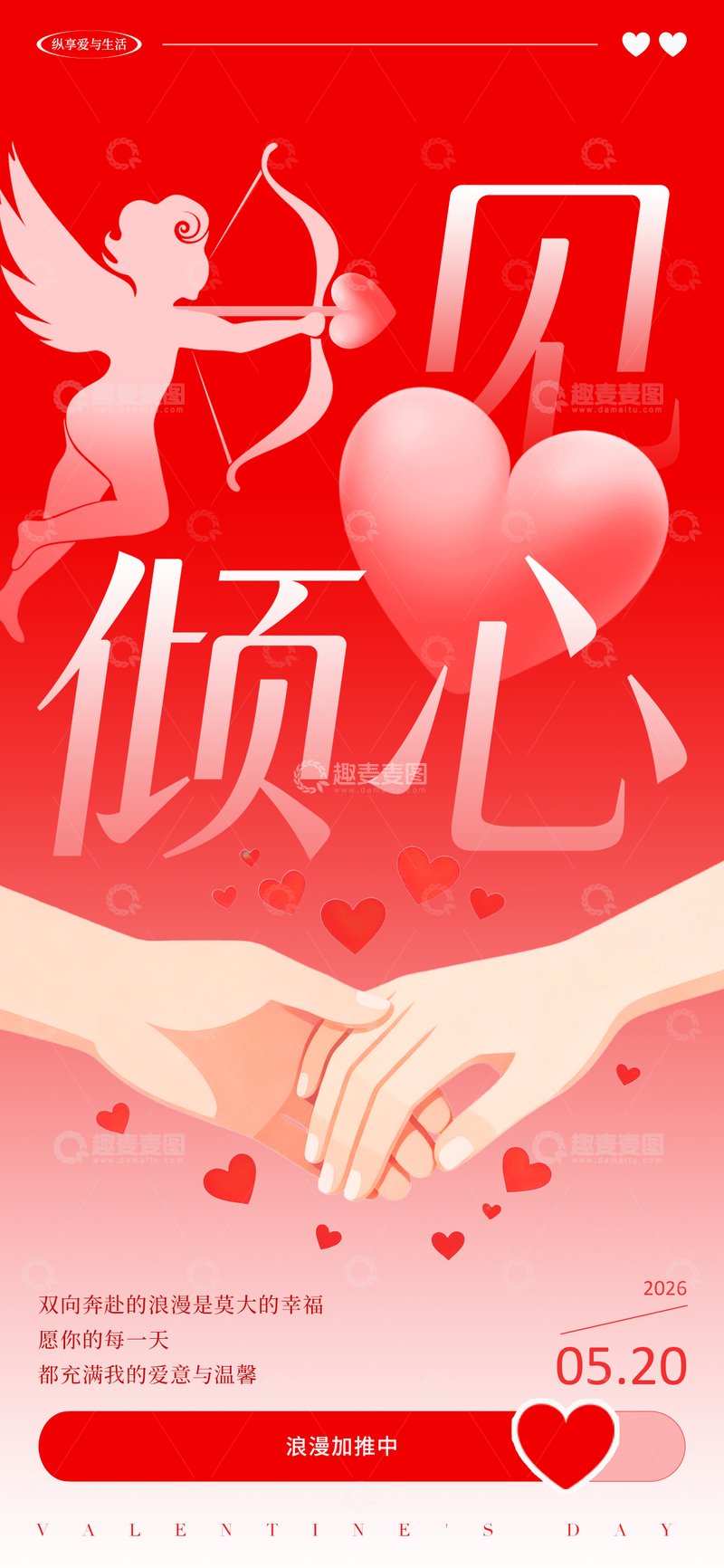 源文件下载【趣麦麦图】红色爱心情人节宣传海报设计素材