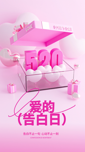 粉红520爱的告白日海报设计