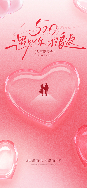 粉红520爱情海报设计素材