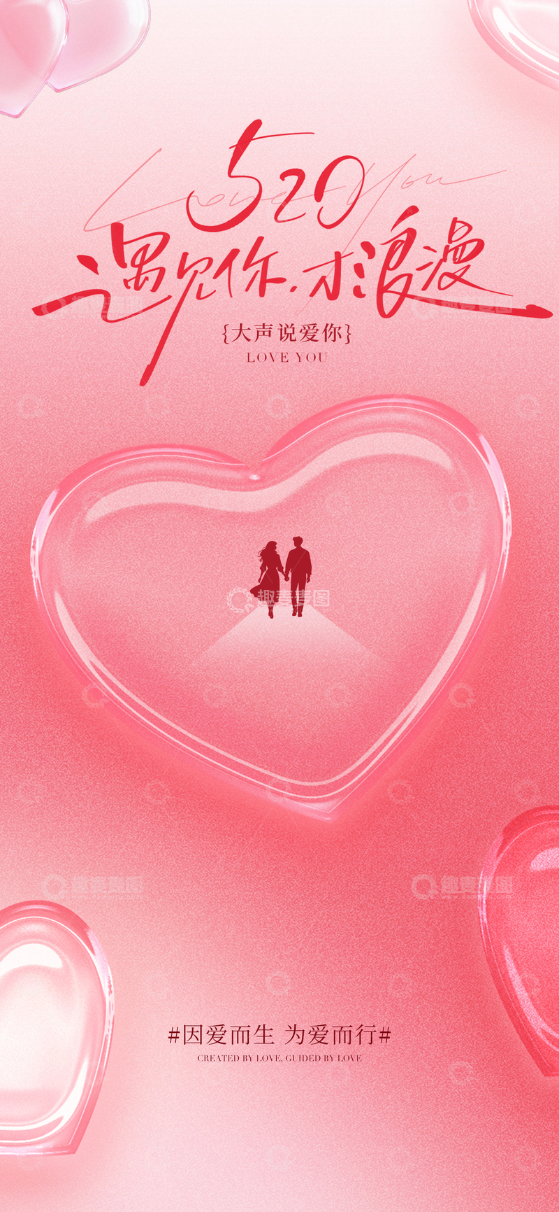 源文件下载【趣麦麦图】-粉红520爱情海报设计素材