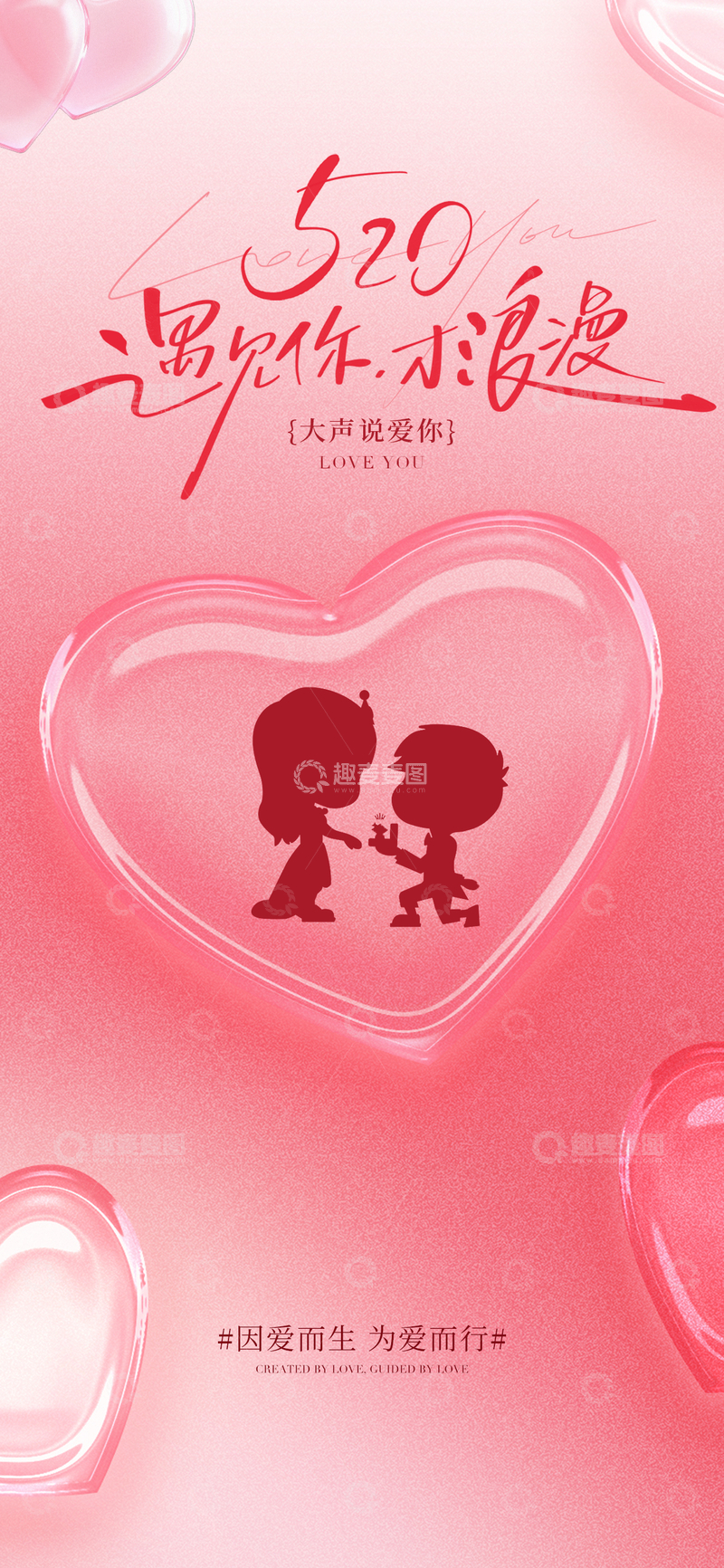 源文件下载【趣麦麦图】-520浪漫爱情海报设计素材