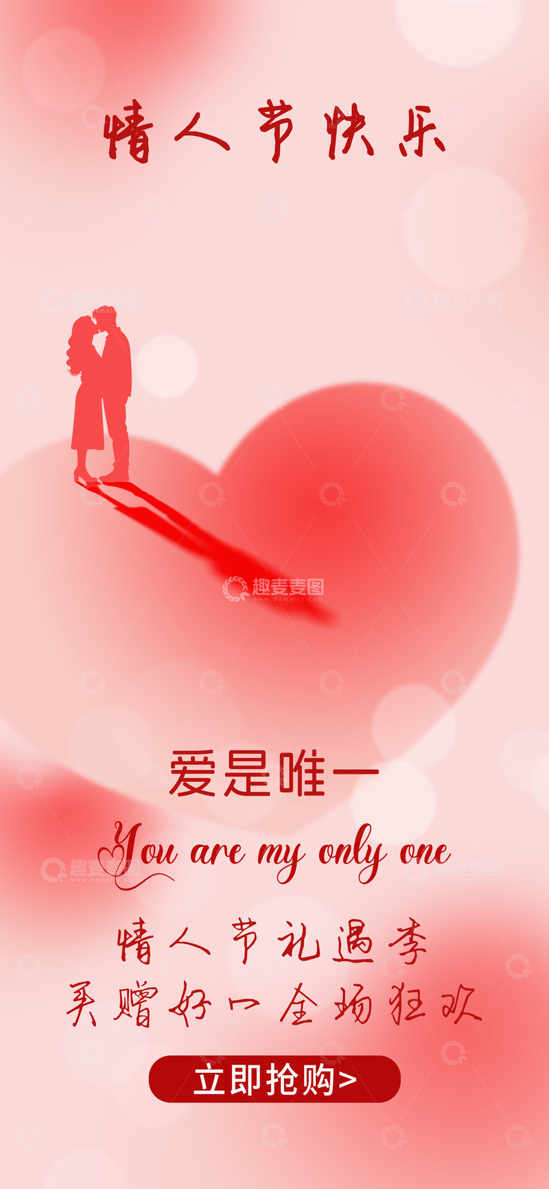 源文件下载【趣麦麦图】情人节浪漫促销海报设计素材