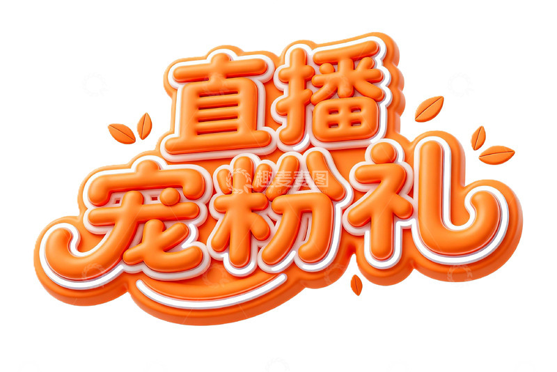 高清大图下载【趣麦麦图】直播宠粉礼艺术字设计